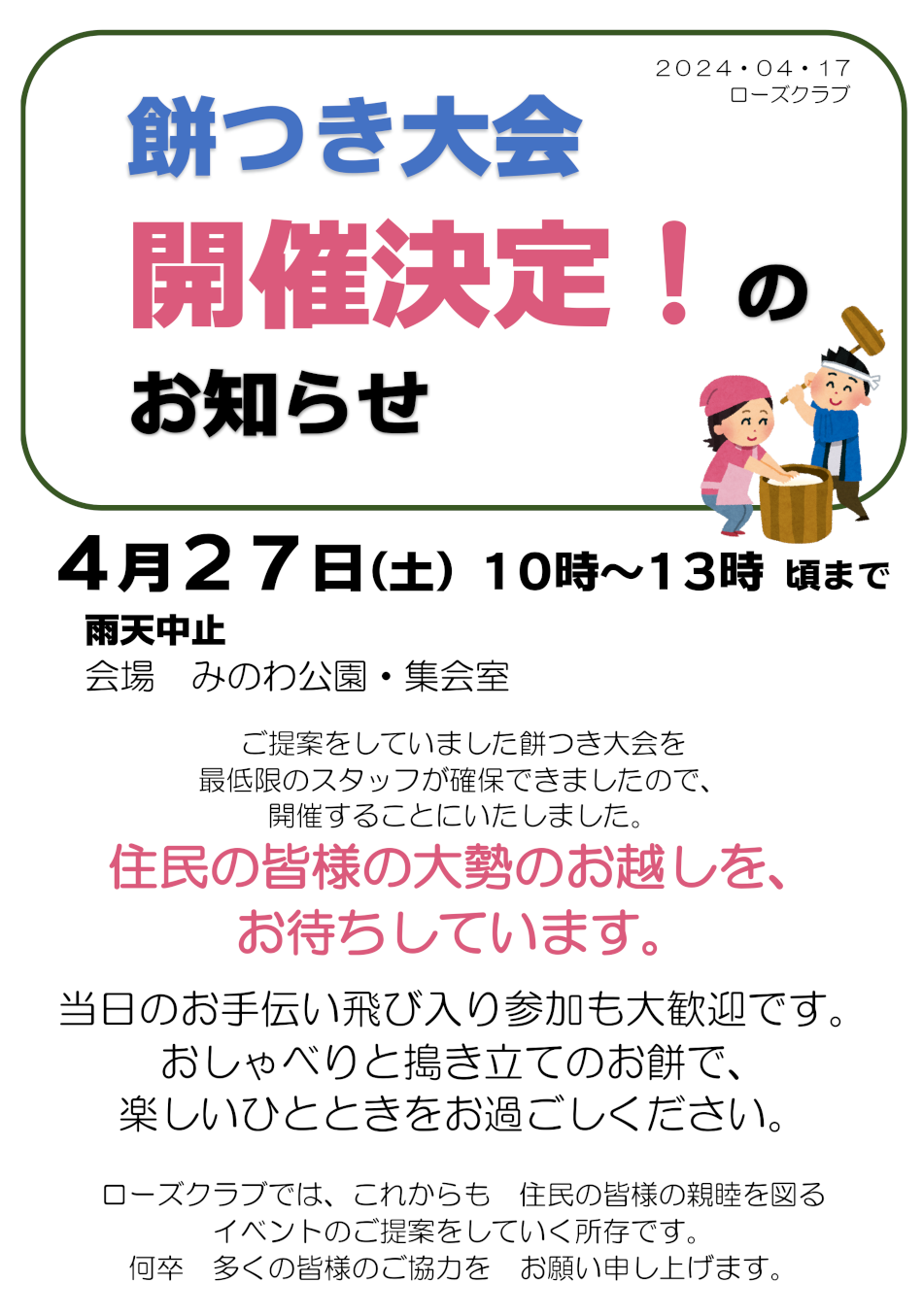 餅つき大会開催決定